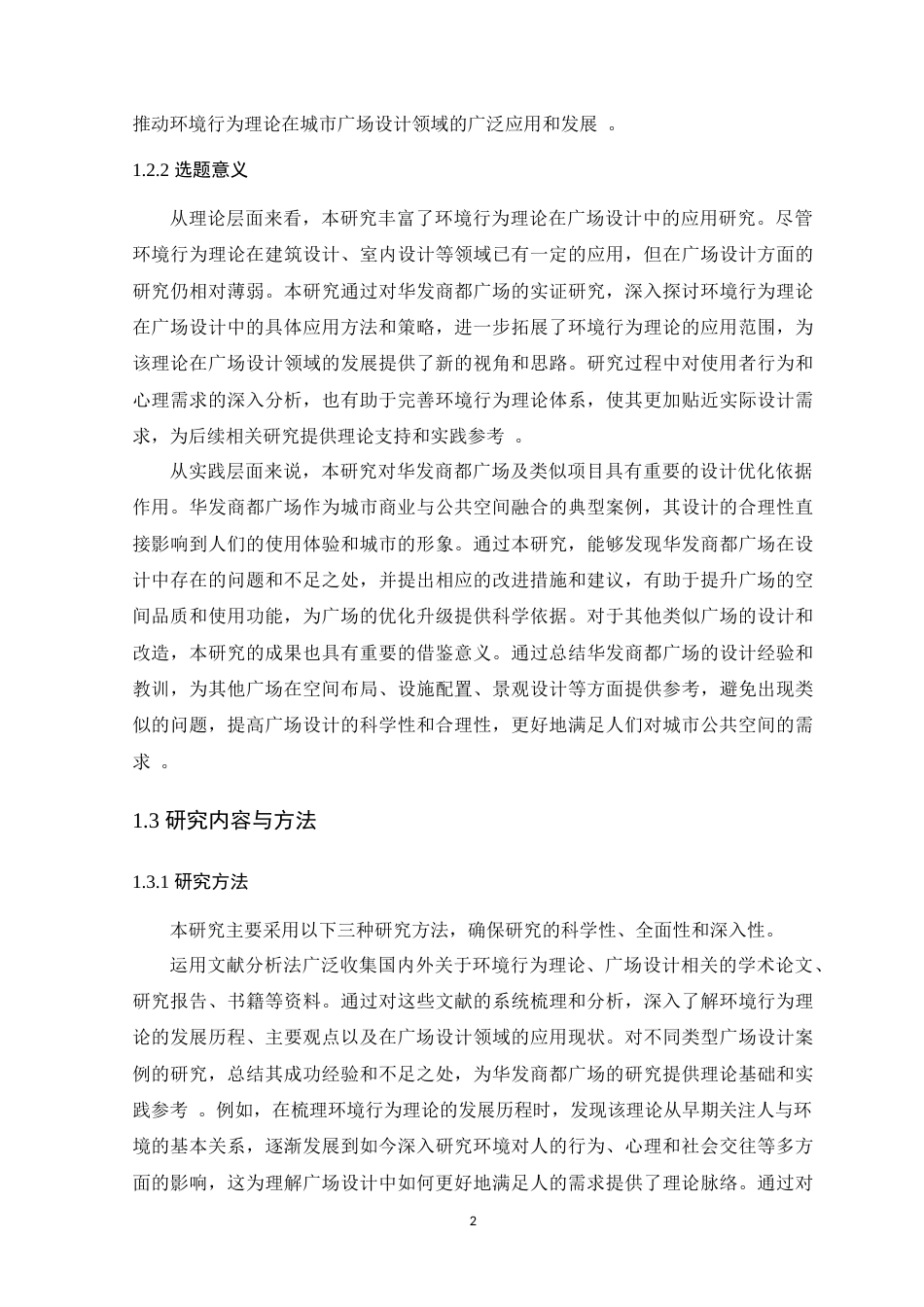 25年WP环境设计本科-基于环境行为理论的华发商都广场设计定稿 过AI.docx_第8页