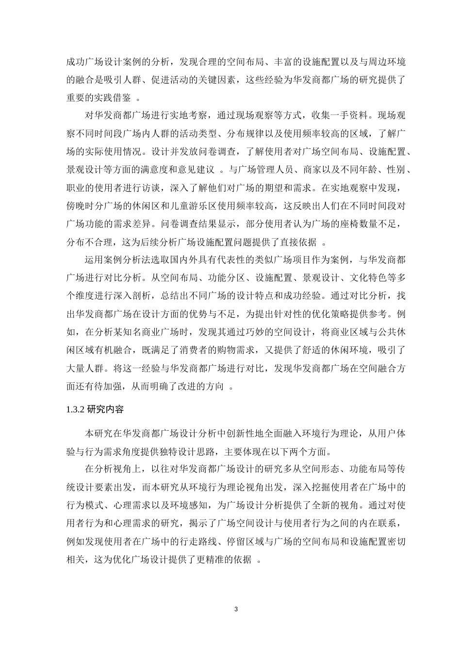 25年WP环境设计本科-基于环境行为理论的华发商都广场设计定稿 过AI.docx_第9页