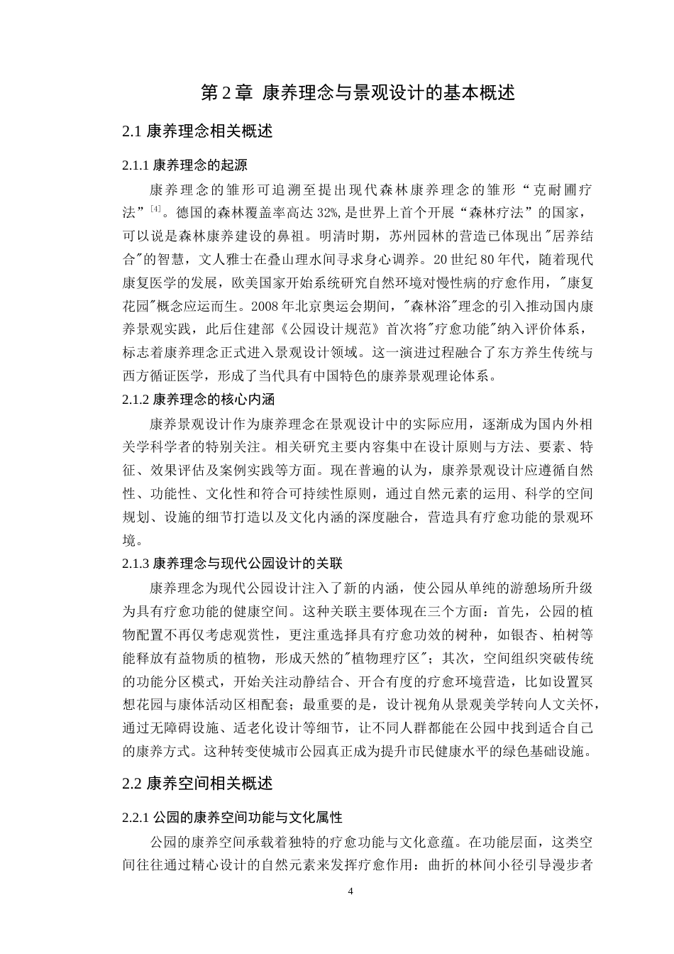 25年WP环境设计本科-基于康养理念的南京羊山湖公园景观改造设计研究定稿 过AI.doc_第10页