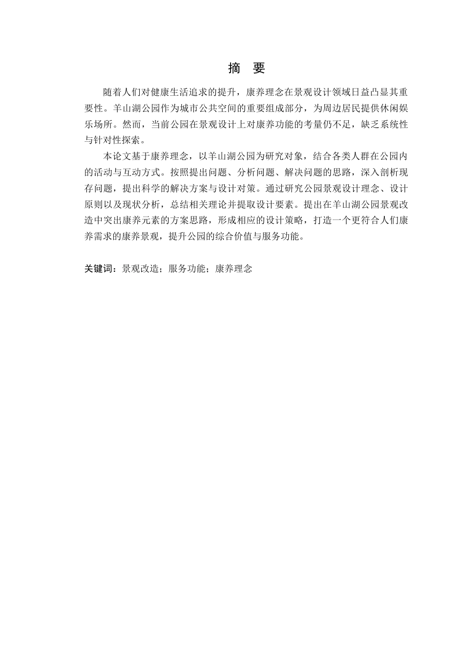 25年WP环境设计本科-基于康养理念的南京羊山湖公园景观改造设计研究定稿 过AI.doc_第2页