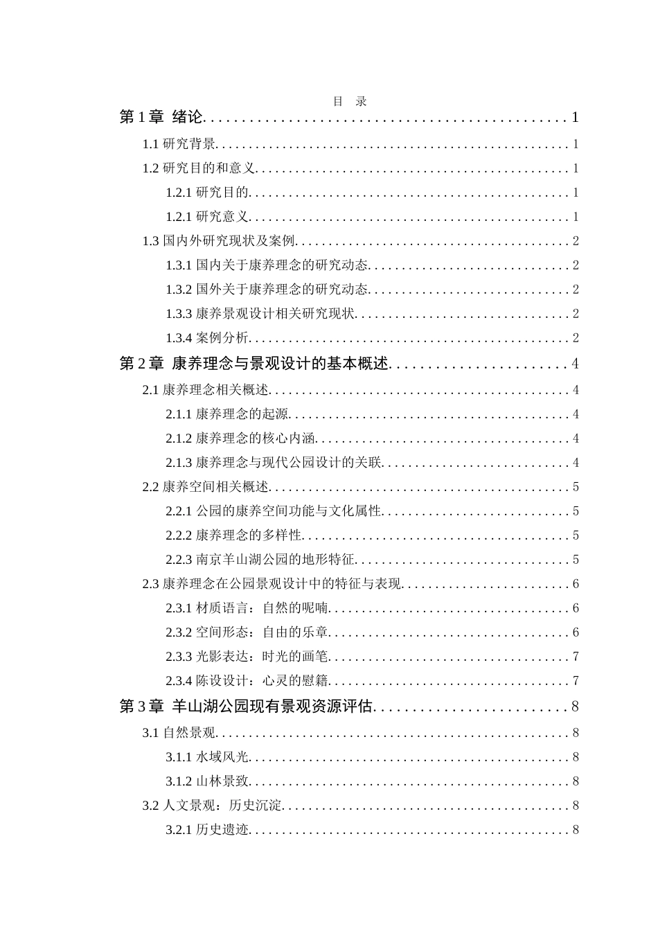 25年WP环境设计本科-基于康养理念的南京羊山湖公园景观改造设计研究定稿 过AI.doc_第4页
