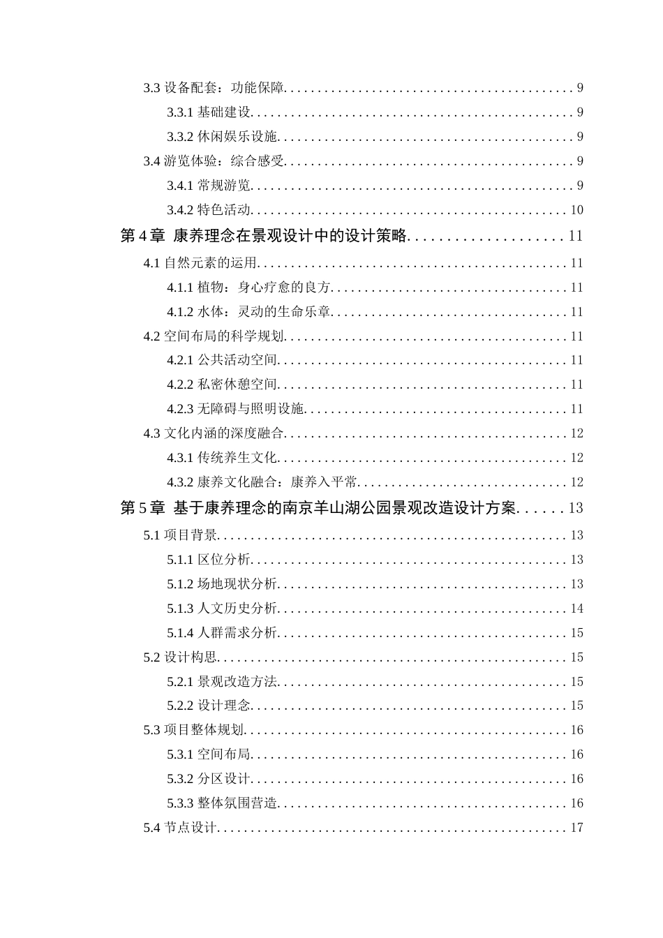 25年WP环境设计本科-基于康养理念的南京羊山湖公园景观改造设计研究定稿 过AI.doc_第5页
