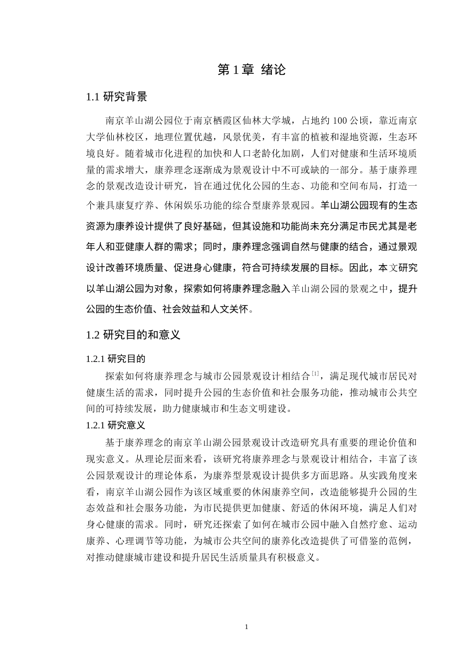 25年WP环境设计本科-基于康养理念的南京羊山湖公园景观改造设计研究定稿 过AI.doc_第7页