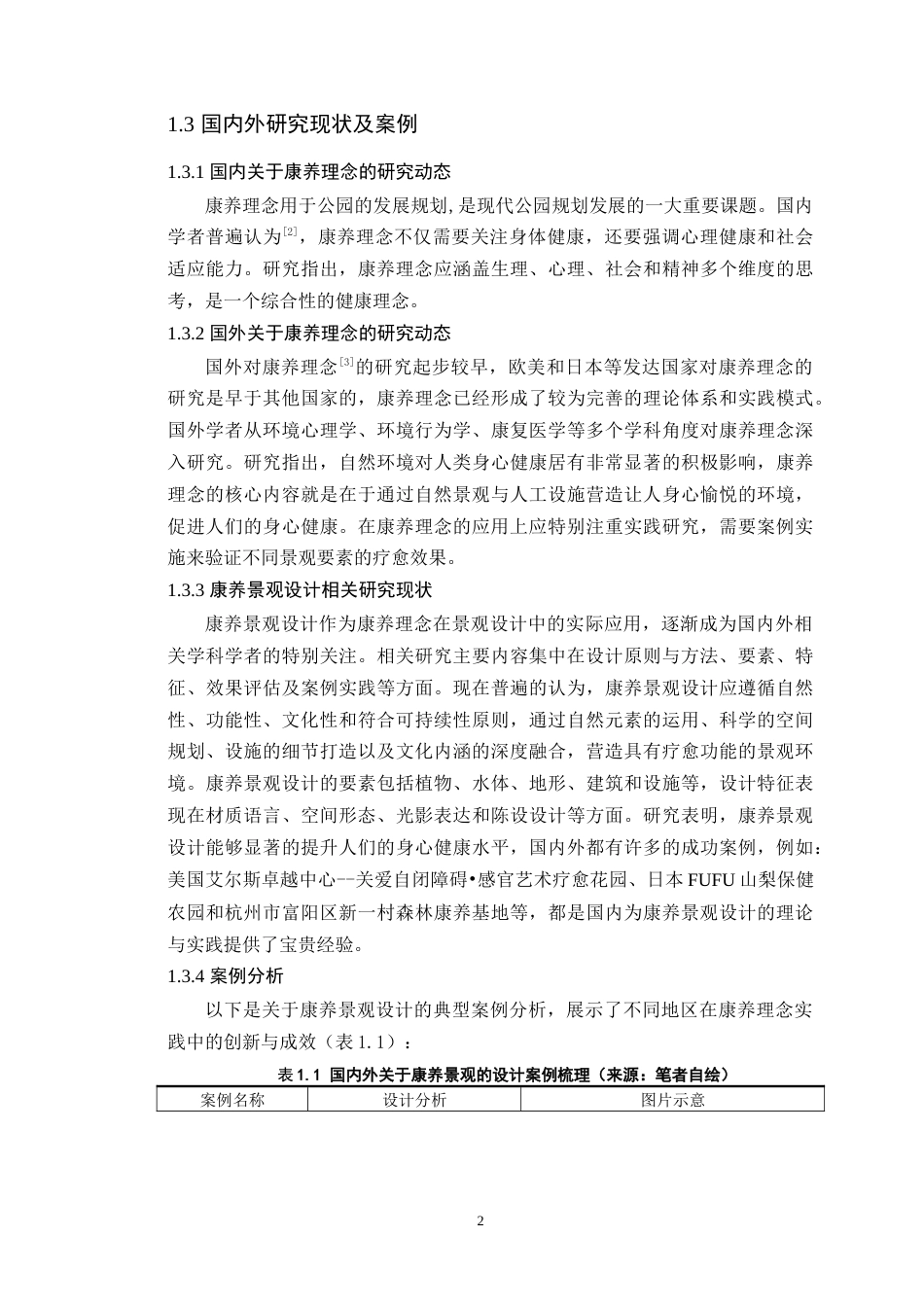 25年WP环境设计本科-基于康养理念的南京羊山湖公园景观改造设计研究定稿 过AI.doc_第8页