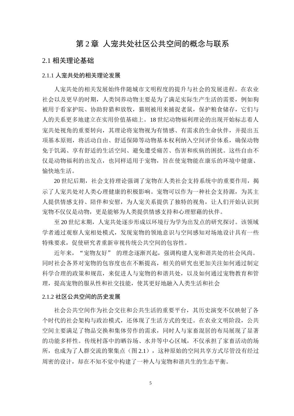 25年WP环境设计本科-基于人宠和谐共处视角下的社区公共空间设计研究定稿 过AI.docx_第10页