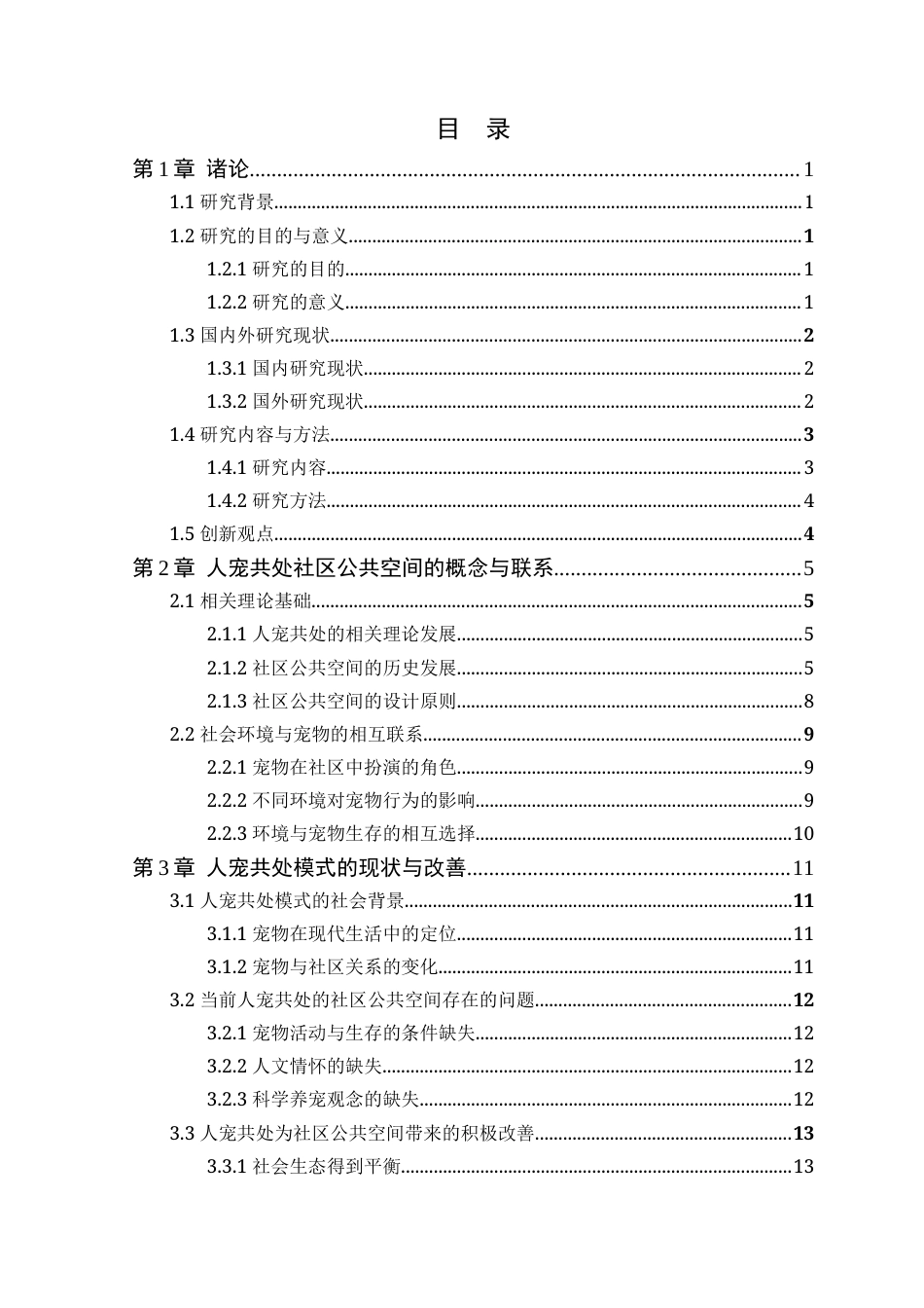 25年WP环境设计本科-基于人宠和谐共处视角下的社区公共空间设计研究定稿 过AI.docx_第4页