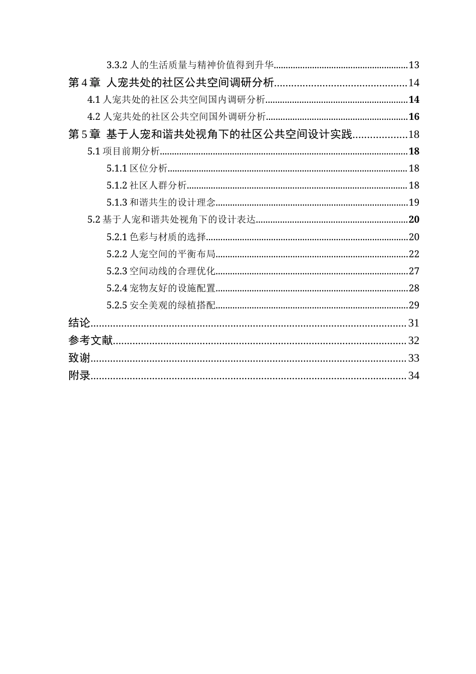 25年WP环境设计本科-基于人宠和谐共处视角下的社区公共空间设计研究定稿 过AI.docx_第5页