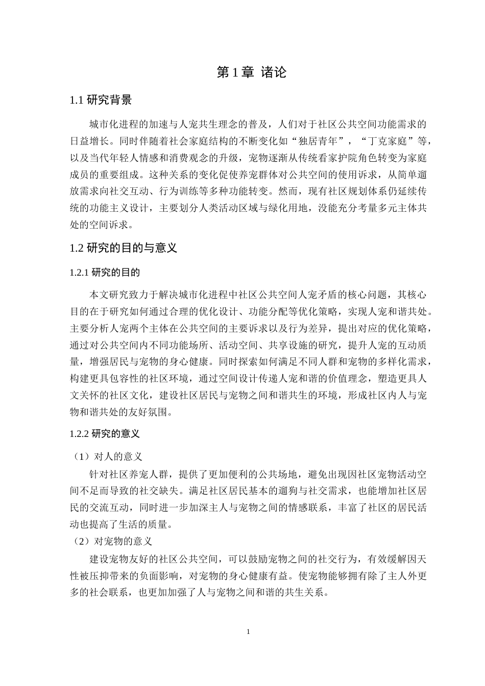 25年WP环境设计本科-基于人宠和谐共处视角下的社区公共空间设计研究定稿 过AI.docx_第6页