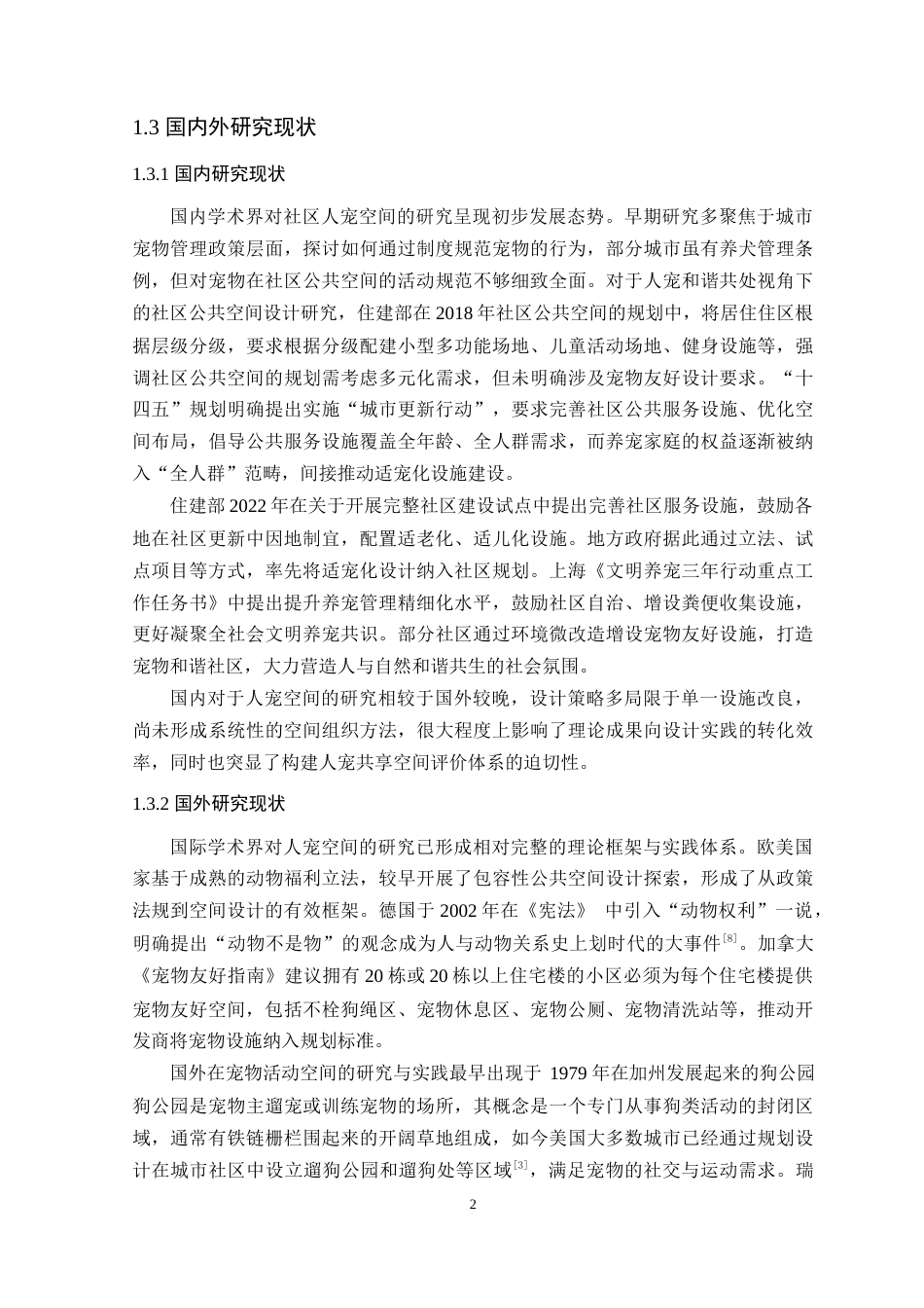 25年WP环境设计本科-基于人宠和谐共处视角下的社区公共空间设计研究定稿 过AI.docx_第7页