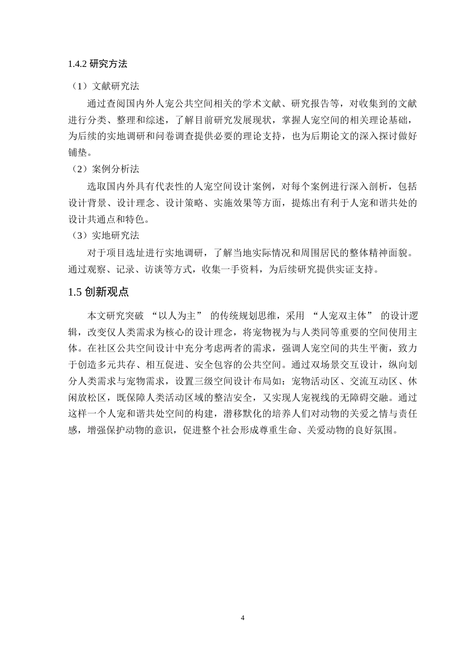 25年WP环境设计本科-基于人宠和谐共处视角下的社区公共空间设计研究定稿 过AI.docx_第9页