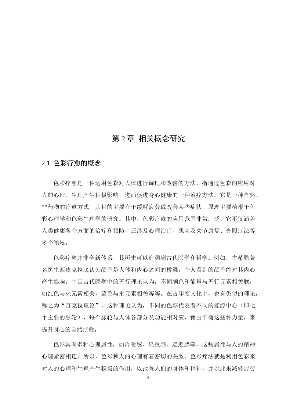 25年WP环境设计本科-基于色彩疗愈理念的居住空间个性化设计研究定稿 过AI.docx_第10页