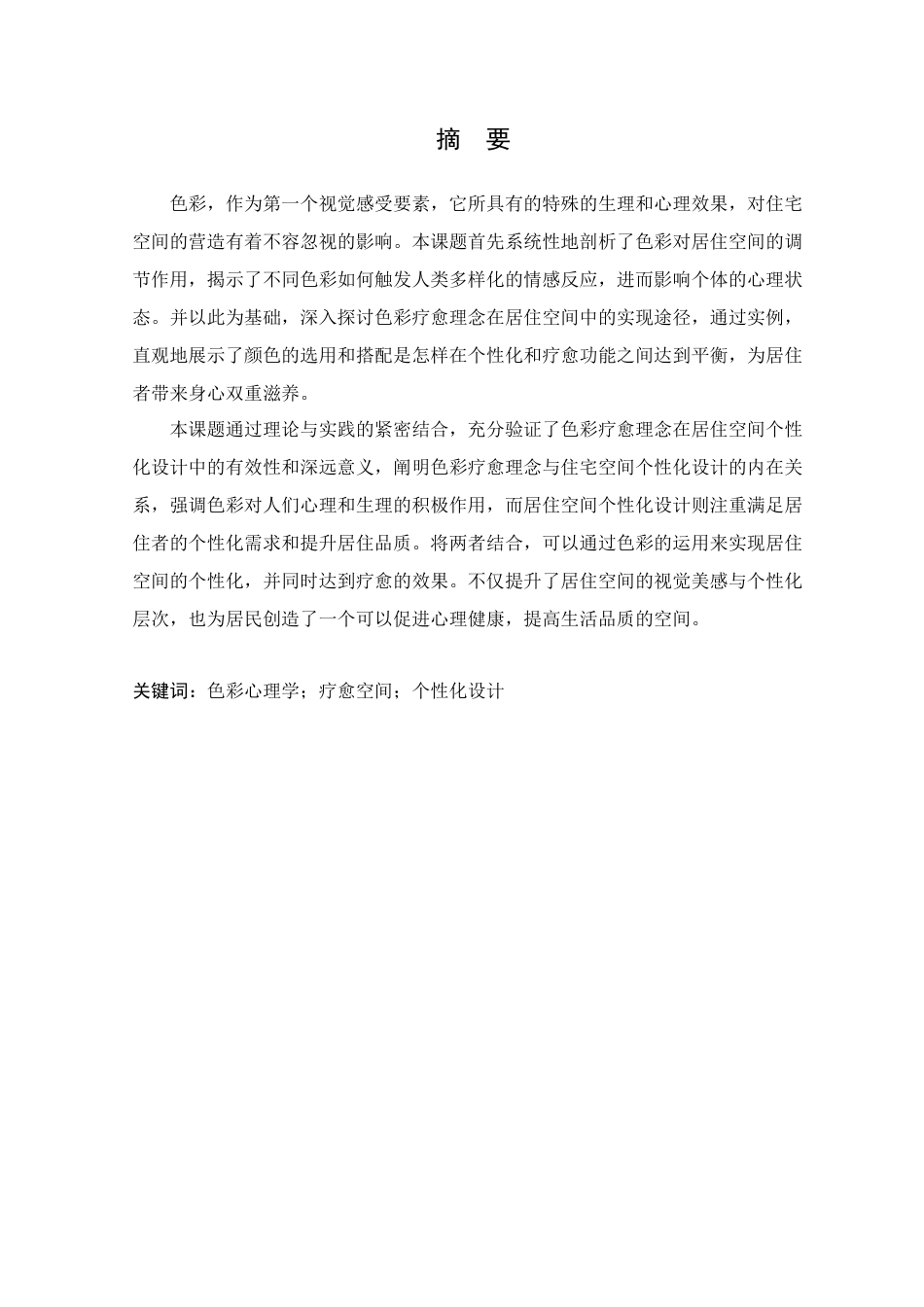 25年WP环境设计本科-基于色彩疗愈理念的居住空间个性化设计研究定稿 过AI.docx_第2页