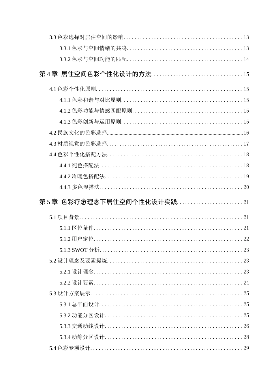 25年WP环境设计本科-基于色彩疗愈理念的居住空间个性化设计研究定稿 过AI.docx_第5页