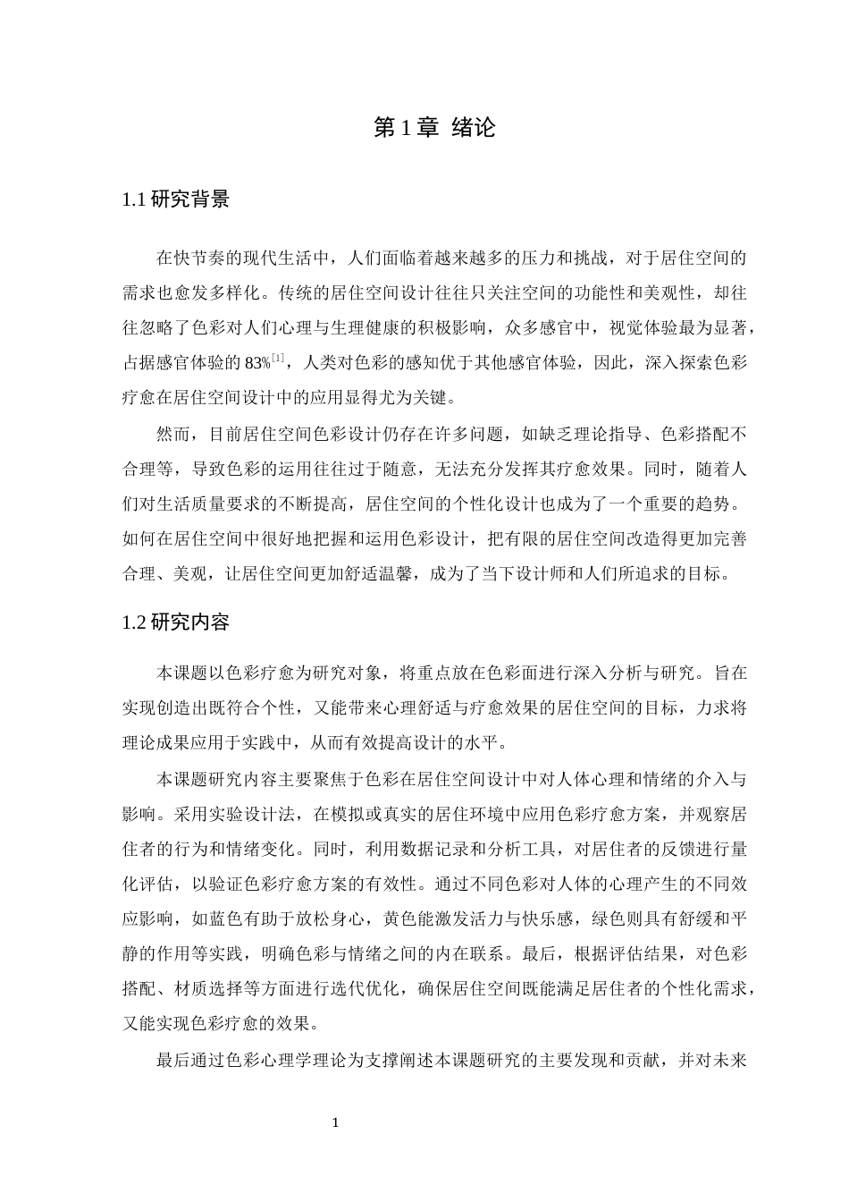 25年WP环境设计本科-基于色彩疗愈理念的居住空间个性化设计研究定稿 过AI.docx_第7页