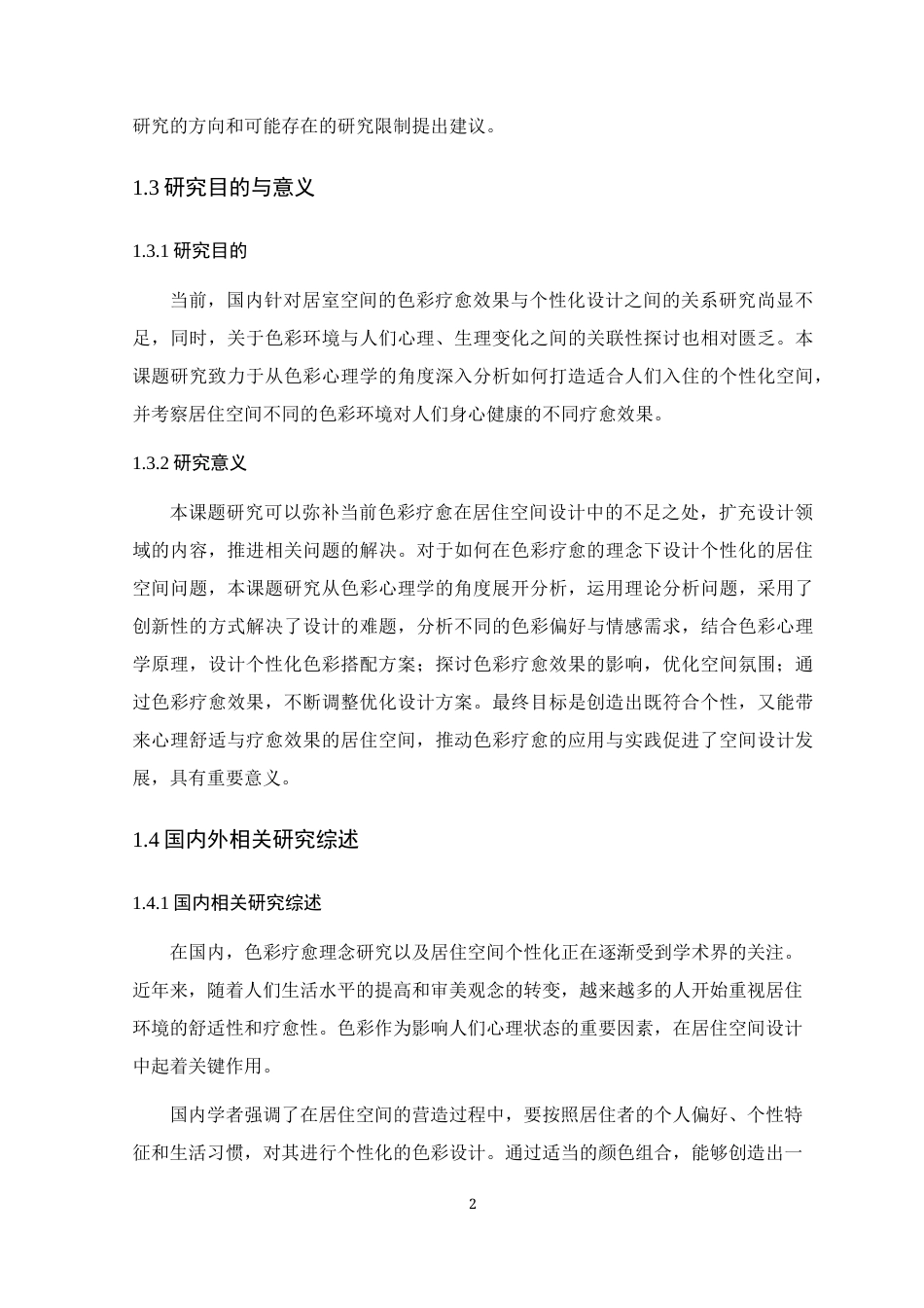 25年WP环境设计本科-基于色彩疗愈理念的居住空间个性化设计研究定稿 过AI.docx_第8页