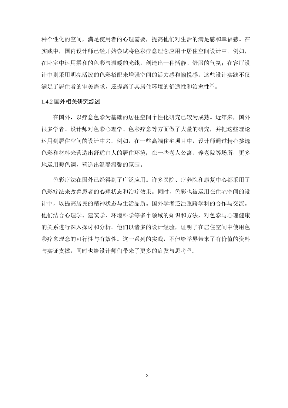 25年WP环境设计本科-基于色彩疗愈理念的居住空间个性化设计研究定稿 过AI.docx_第9页