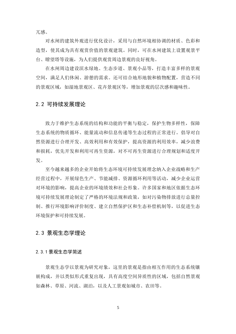 25年WP环境设计本科-基于生态理念的珠海水闸公共空间改造设计定稿 过AI.docx_第10页