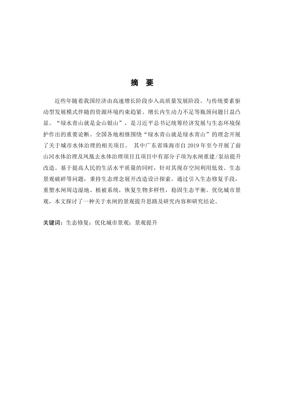 25年WP环境设计本科-基于生态理念的珠海水闸公共空间改造设计定稿 过AI.docx_第2页