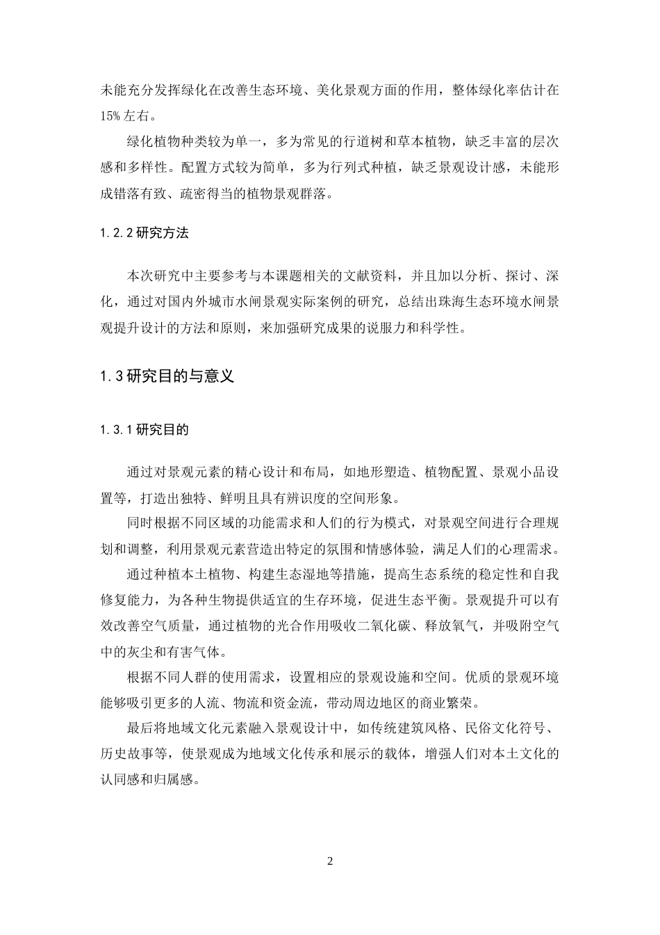 25年WP环境设计本科-基于生态理念的珠海水闸公共空间改造设计定稿 过AI.docx_第7页