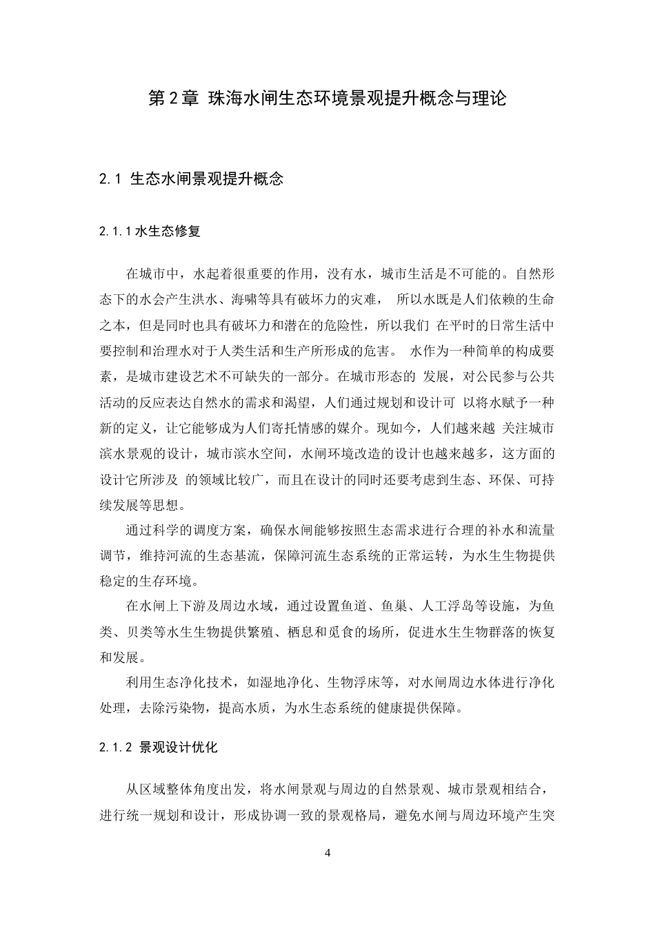 25年WP环境设计本科-基于生态理念的珠海水闸公共空间改造设计定稿 过AI.docx_第9页