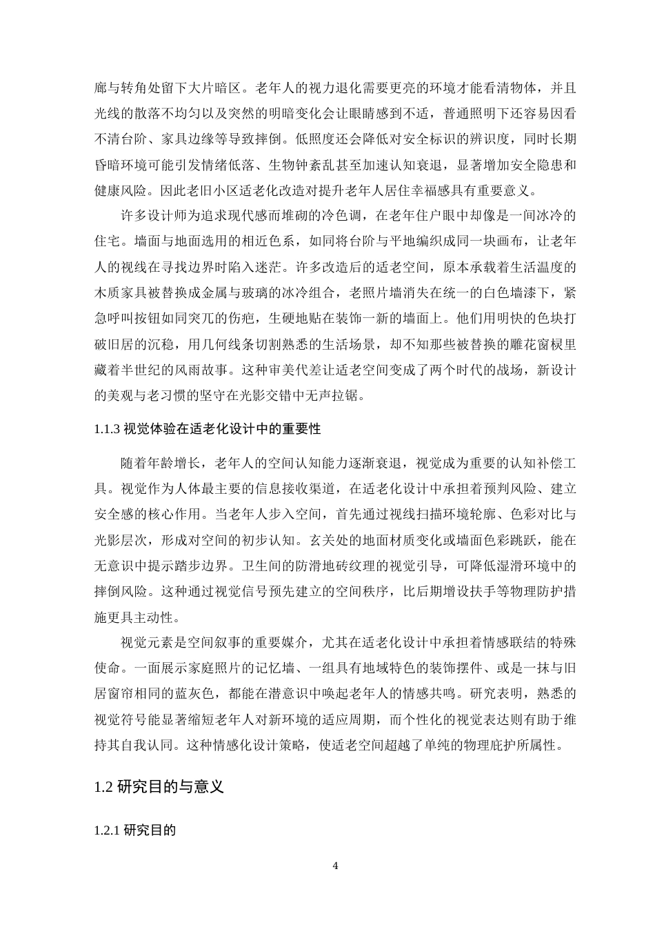 25年WP环境设计本科-基于视觉体验的适老化居住空间设计研究定稿 过AI.docx_第10页