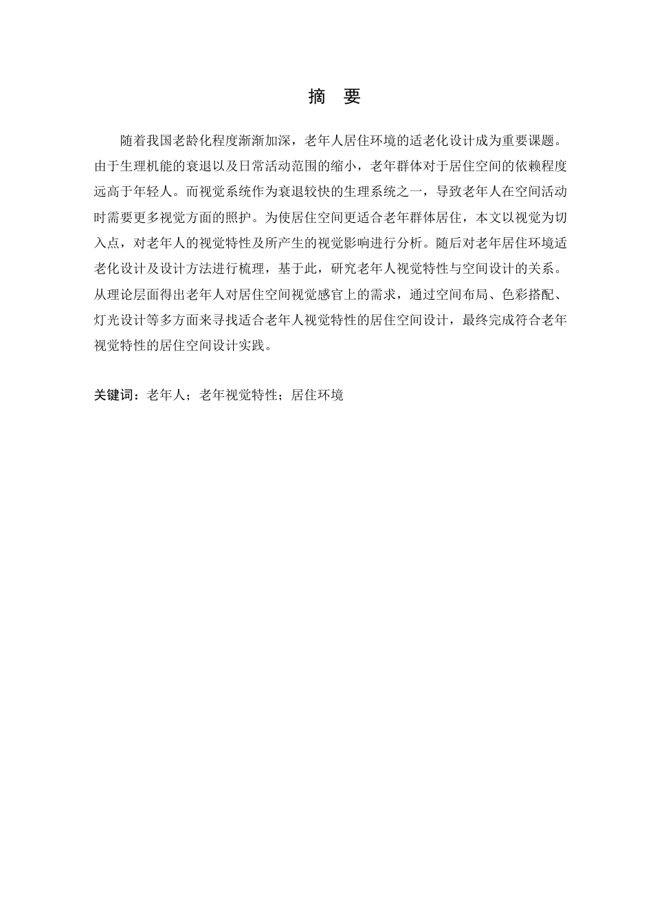 25年WP环境设计本科-基于视觉体验的适老化居住空间设计研究定稿 过AI.docx_第2页