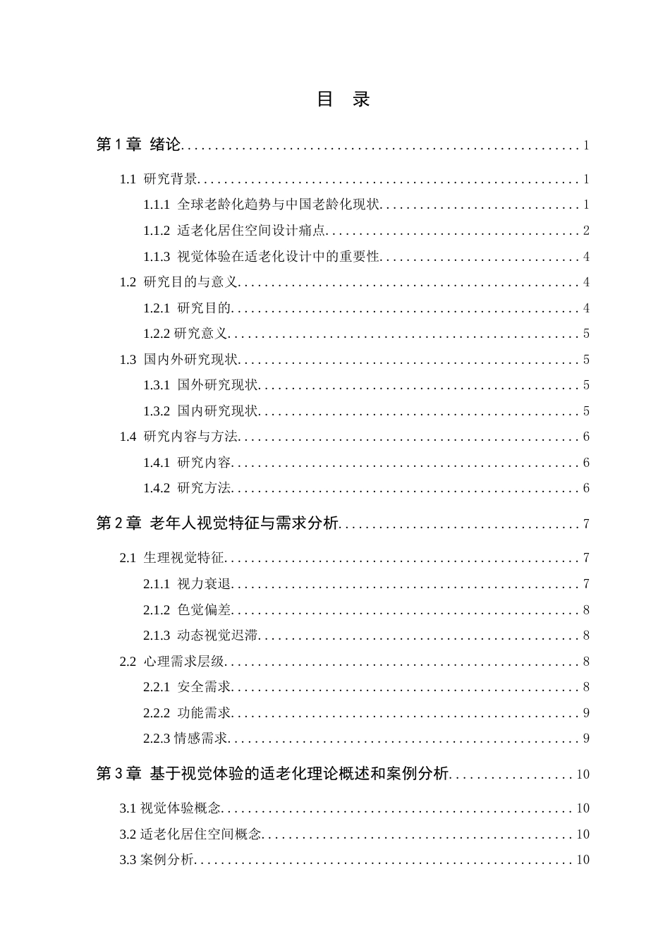 25年WP环境设计本科-基于视觉体验的适老化居住空间设计研究定稿 过AI.docx_第4页