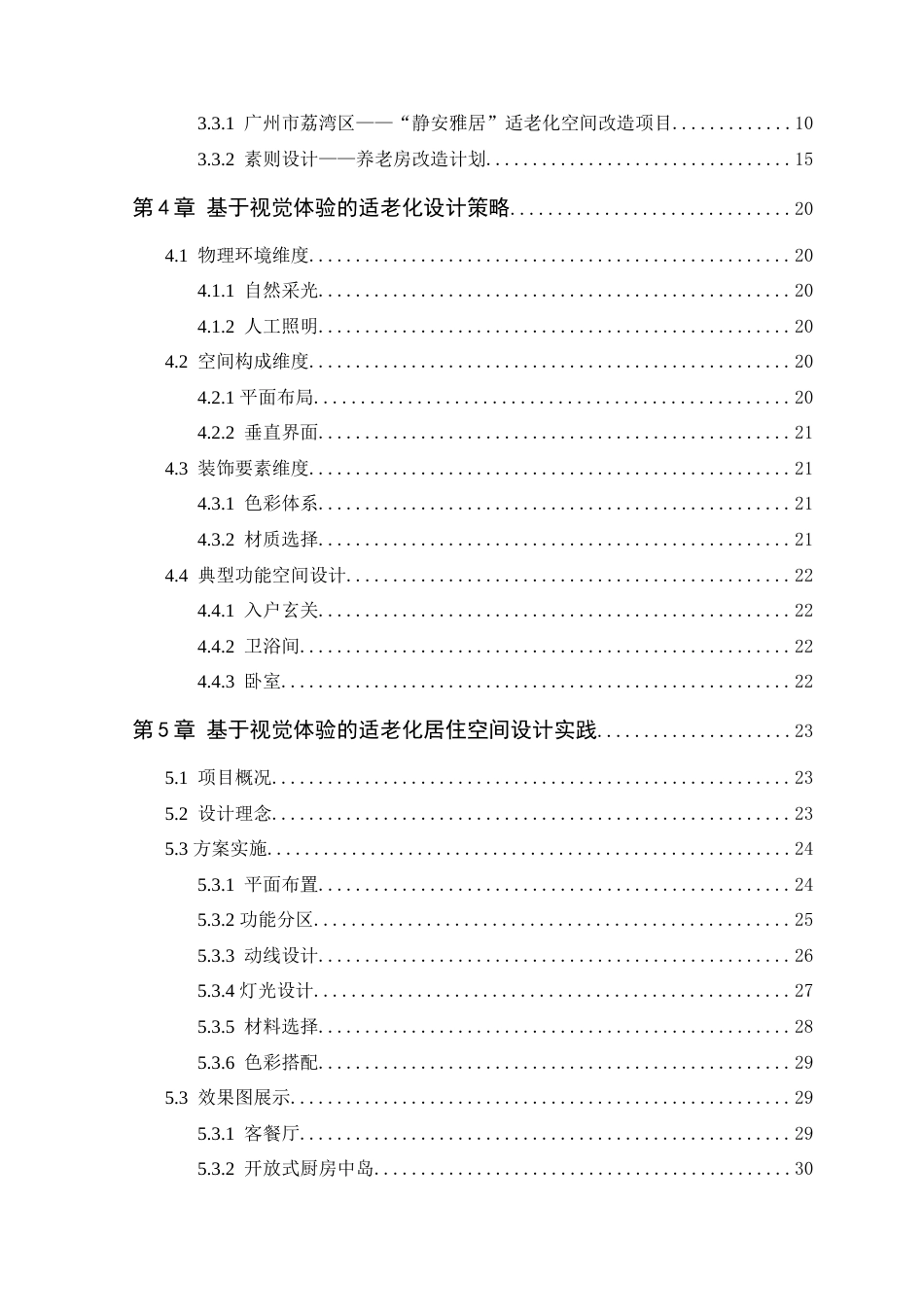 25年WP环境设计本科-基于视觉体验的适老化居住空间设计研究定稿 过AI.docx_第5页