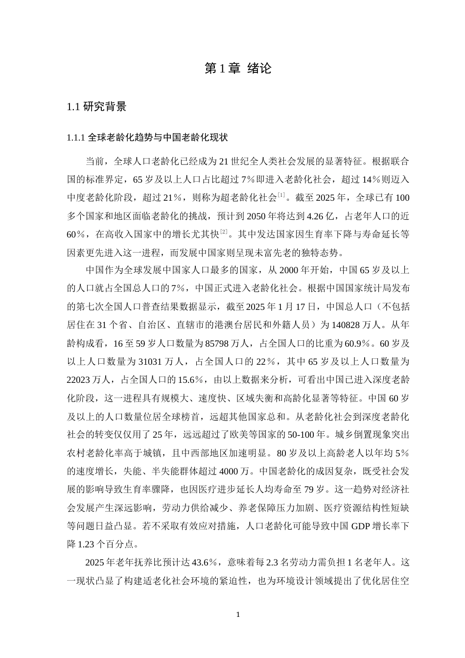 25年WP环境设计本科-基于视觉体验的适老化居住空间设计研究定稿 过AI.docx_第7页