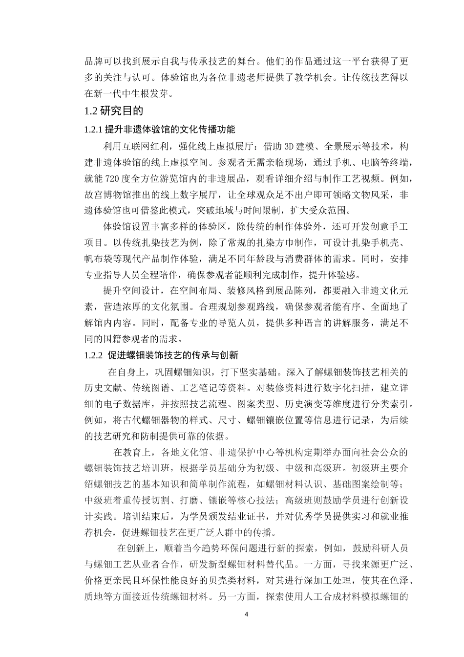 25年WP环境设计本科-基于文化传承的螺钿装饰技艺体验馆空间设计研究定稿 过AI.doc_第10页