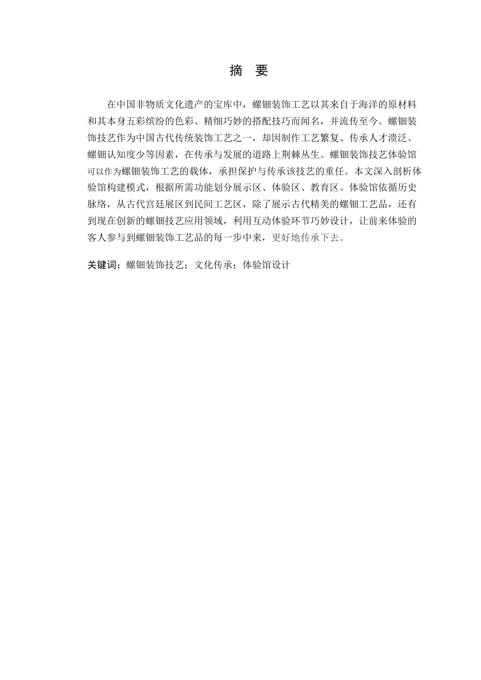 25年WP环境设计本科-基于文化传承的螺钿装饰技艺体验馆空间设计研究定稿 过AI.doc_第2页