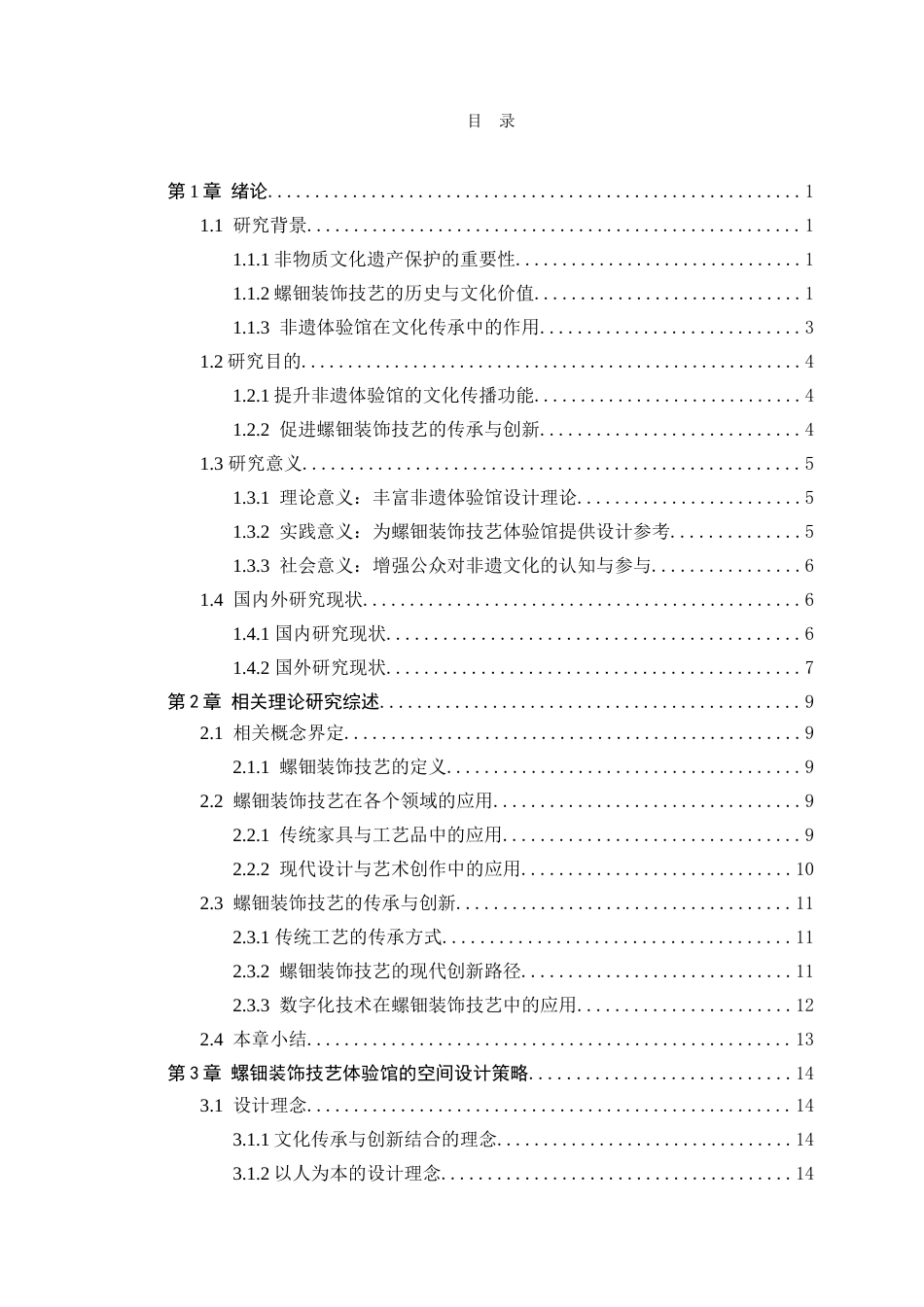 25年WP环境设计本科-基于文化传承的螺钿装饰技艺体验馆空间设计研究定稿 过AI.doc_第4页