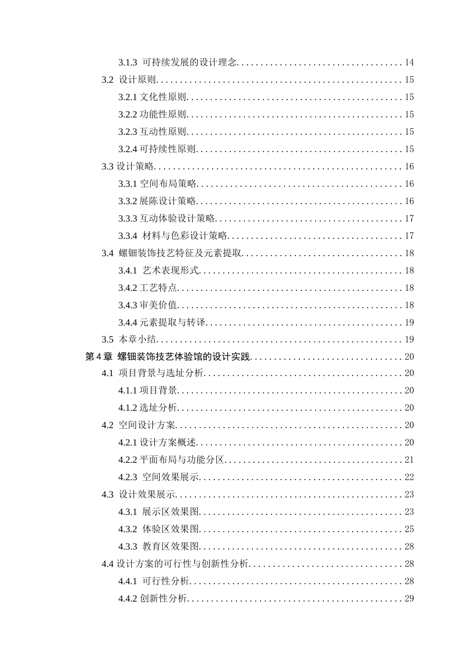 25年WP环境设计本科-基于文化传承的螺钿装饰技艺体验馆空间设计研究定稿 过AI.doc_第5页