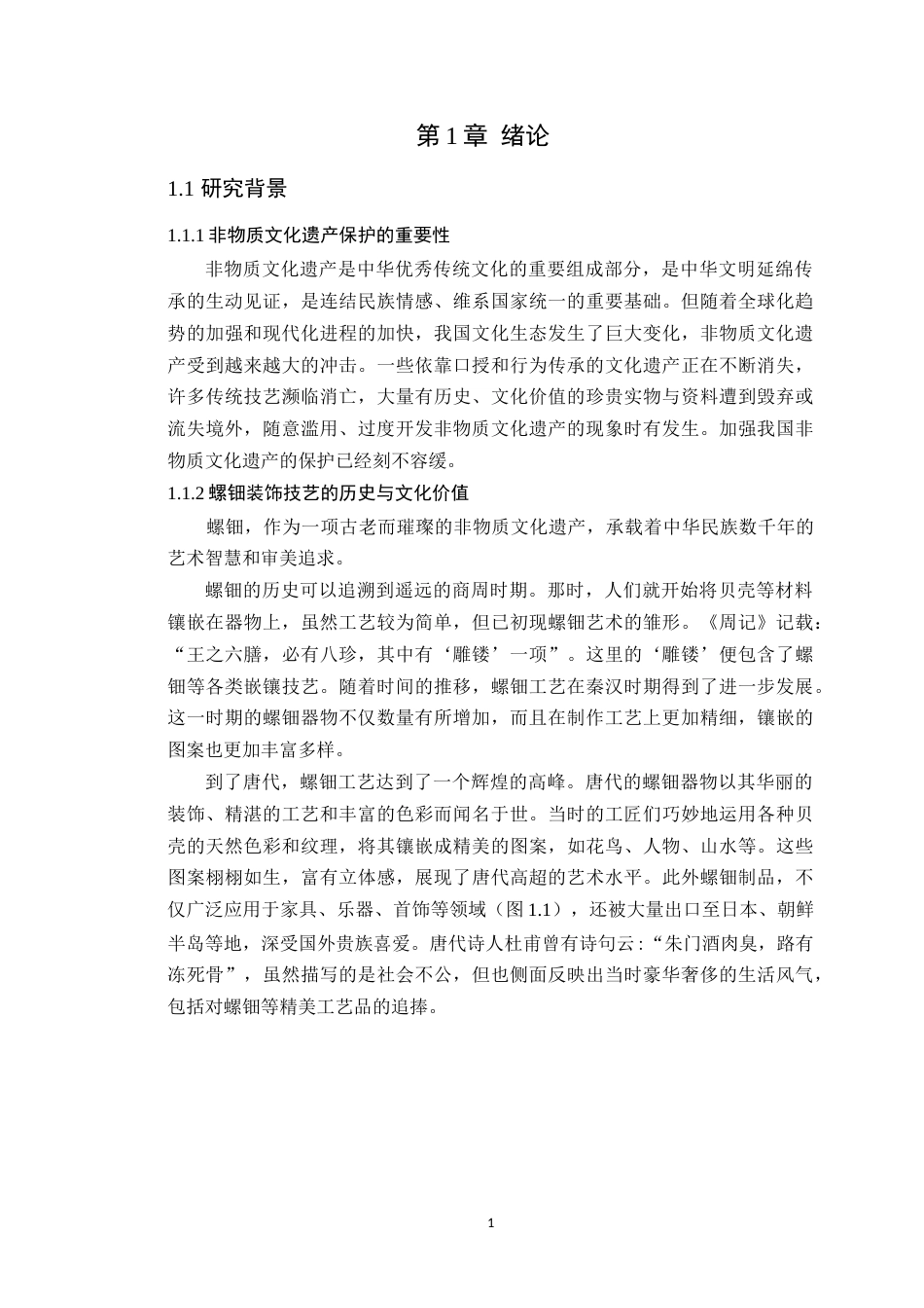 25年WP环境设计本科-基于文化传承的螺钿装饰技艺体验馆空间设计研究定稿 过AI.doc_第7页