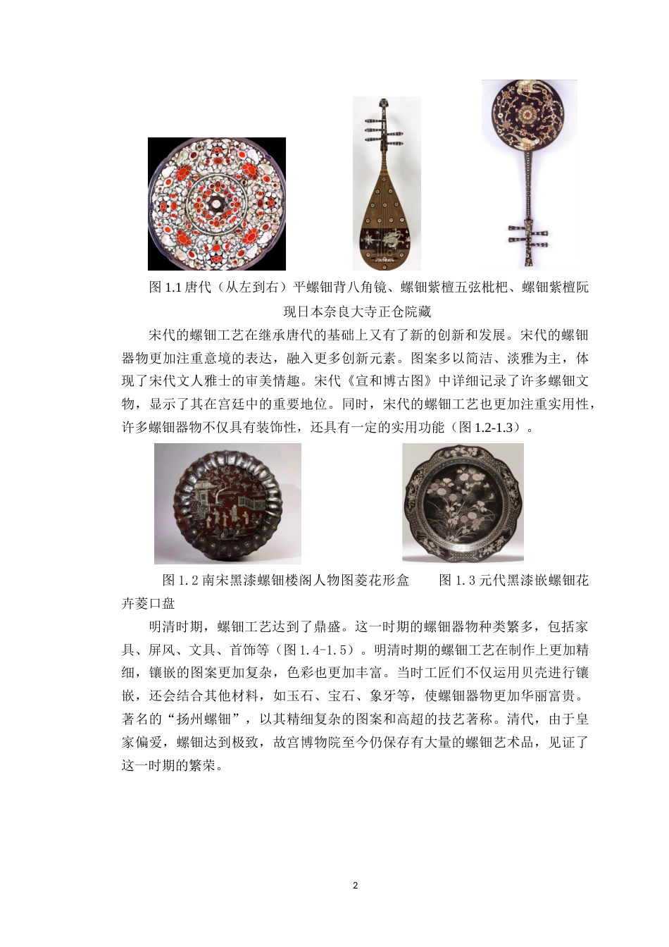 25年WP环境设计本科-基于文化传承的螺钿装饰技艺体验馆空间设计研究定稿 过AI.doc_第8页