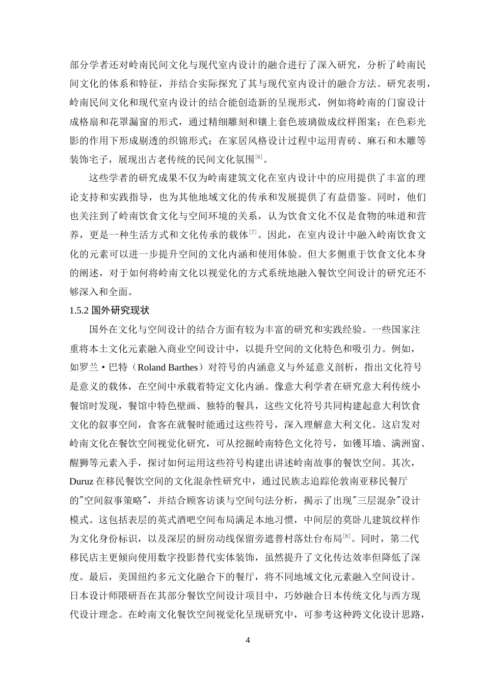 25年WP环境设计本科-岭南文化在餐饮空间中的视觉化呈现-(2)定稿 过AI.doc_第10页