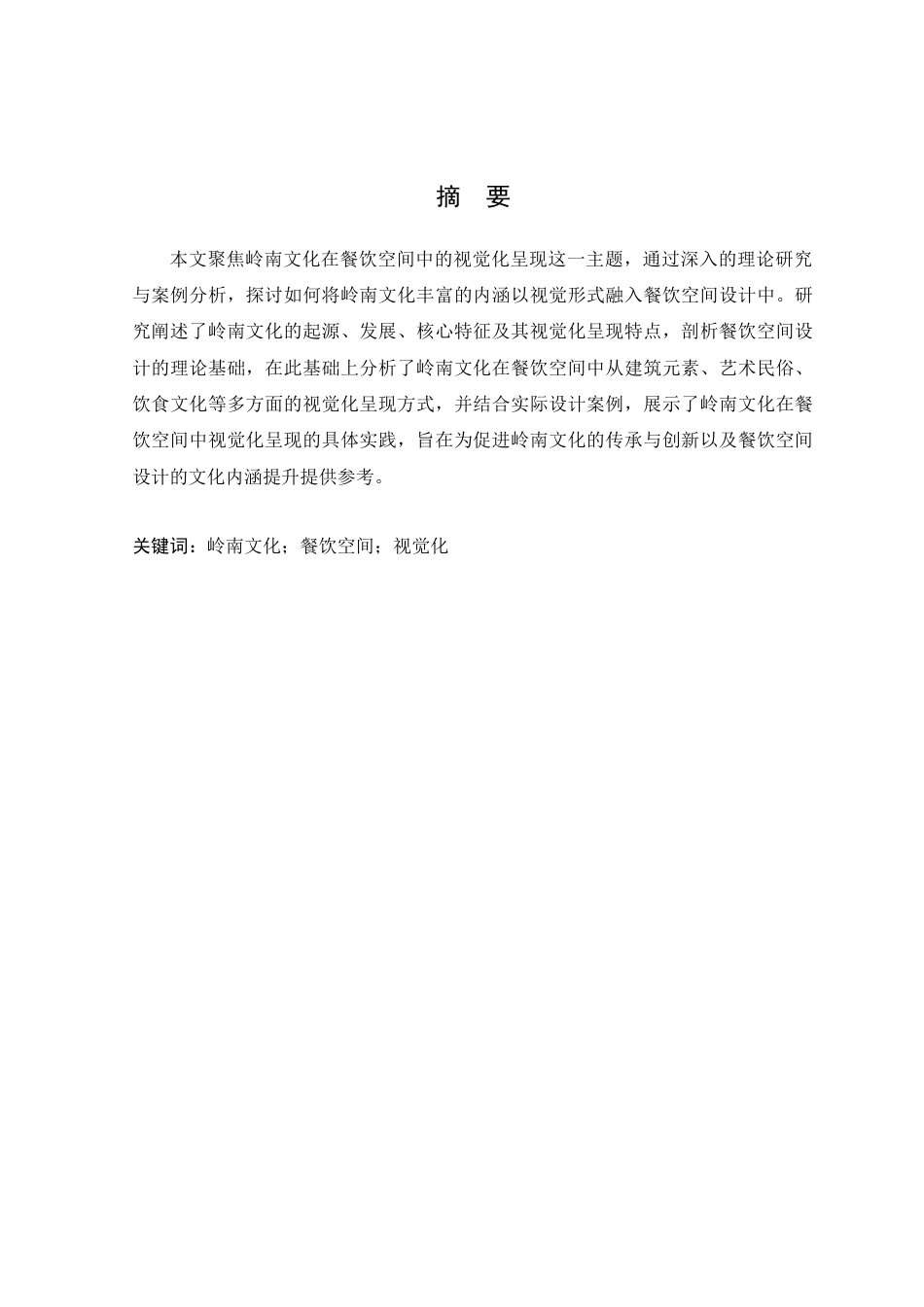 25年WP环境设计本科-岭南文化在餐饮空间中的视觉化呈现-(2)定稿 过AI.doc_第2页