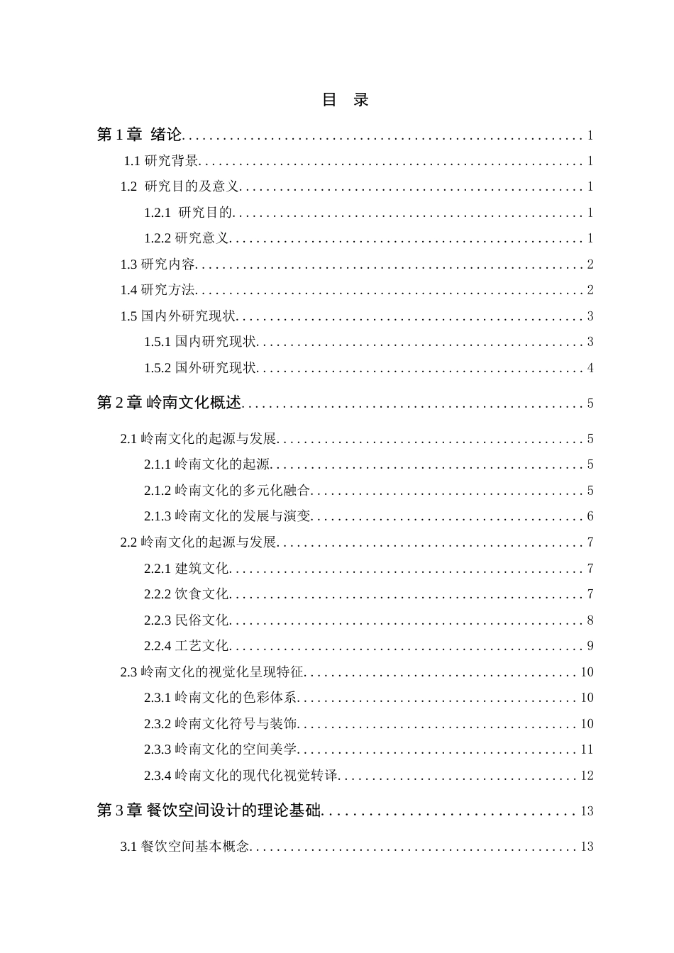 25年WP环境设计本科-岭南文化在餐饮空间中的视觉化呈现-(2)定稿 过AI.doc_第4页