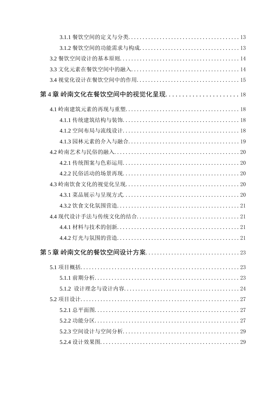25年WP环境设计本科-岭南文化在餐饮空间中的视觉化呈现-(2)定稿 过AI.doc_第5页