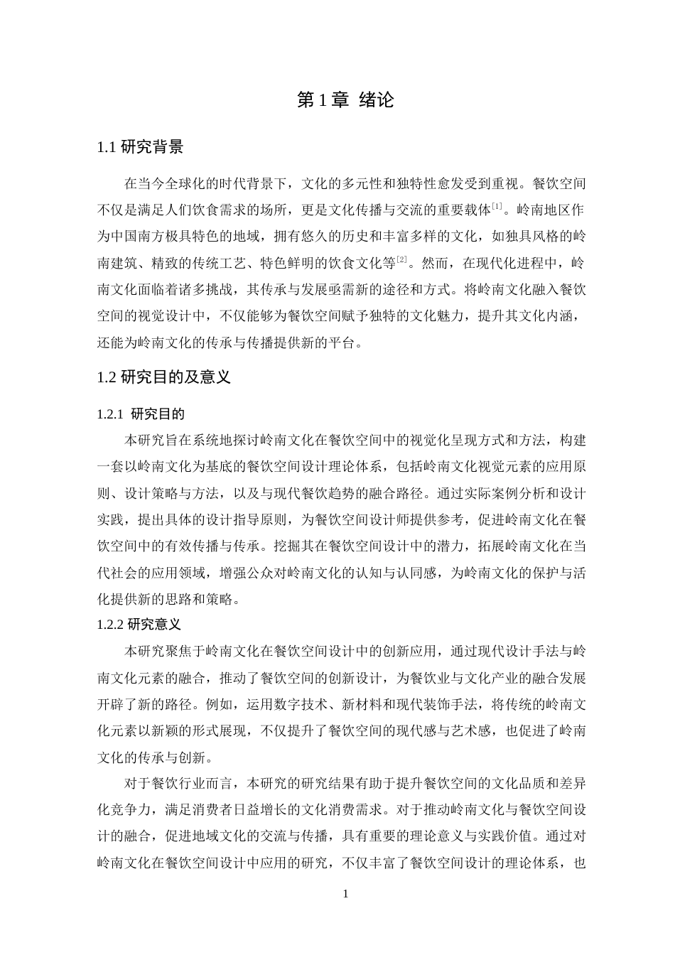 25年WP环境设计本科-岭南文化在餐饮空间中的视觉化呈现-(2)定稿 过AI.doc_第7页