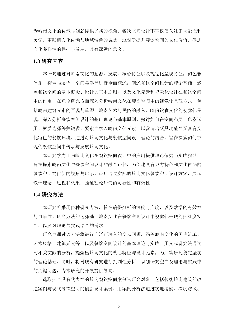 25年WP环境设计本科-岭南文化在餐饮空间中的视觉化呈现-(2)定稿 过AI.doc_第8页