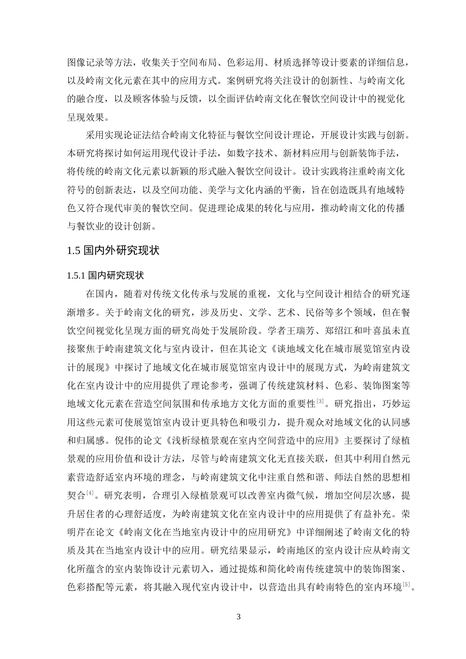 25年WP环境设计本科-岭南文化在餐饮空间中的视觉化呈现-(2)定稿 过AI.doc_第9页