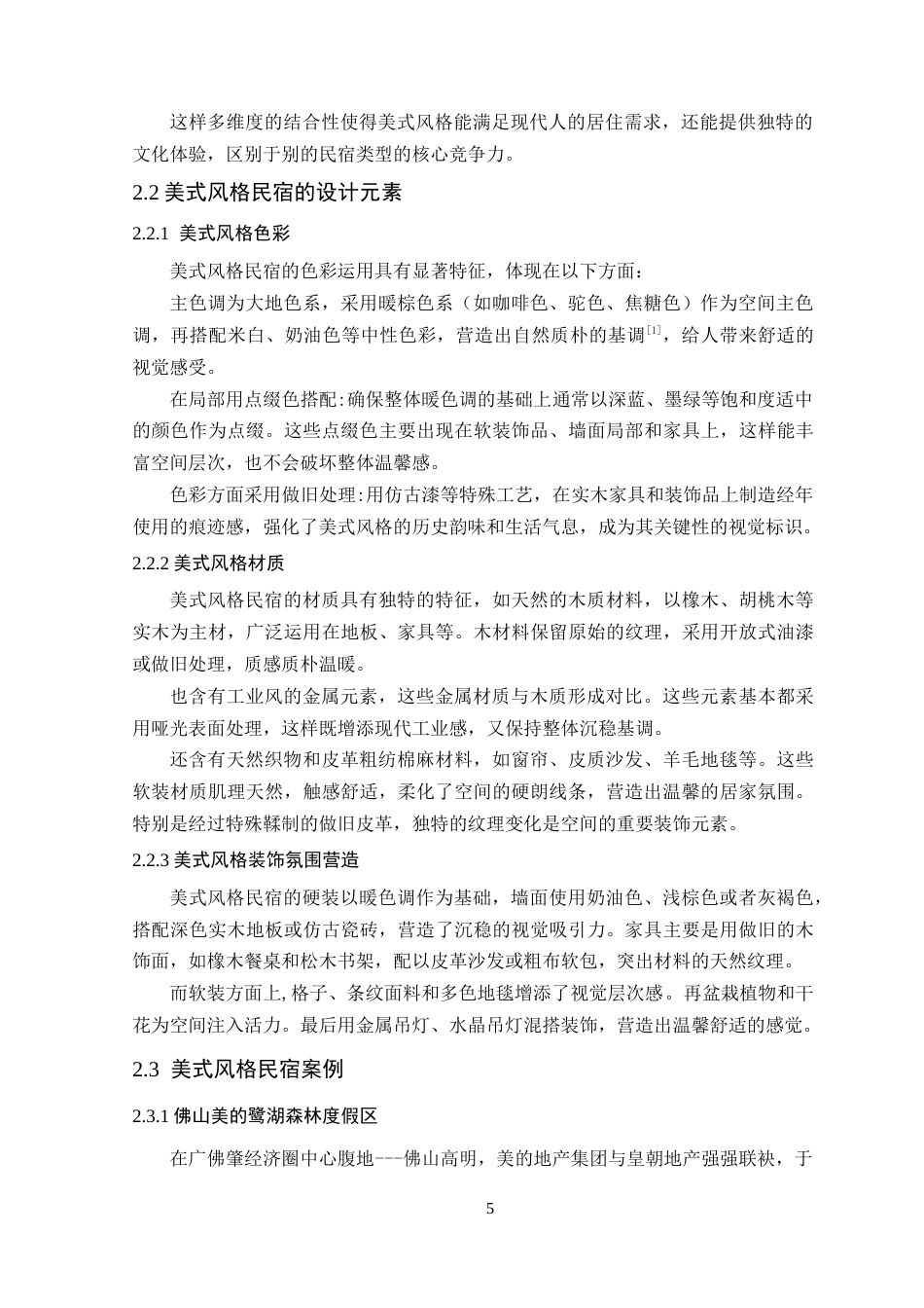 25年WP环境设计本科-美式风格在民宿空间中的设计研究院定稿 过AI.doc_第10页