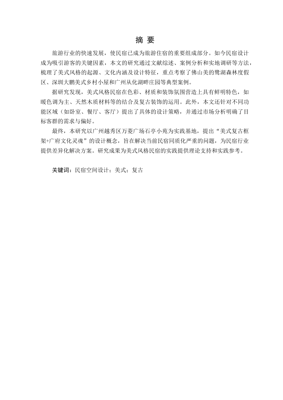 25年WP环境设计本科-美式风格在民宿空间中的设计研究院定稿 过AI.doc_第2页