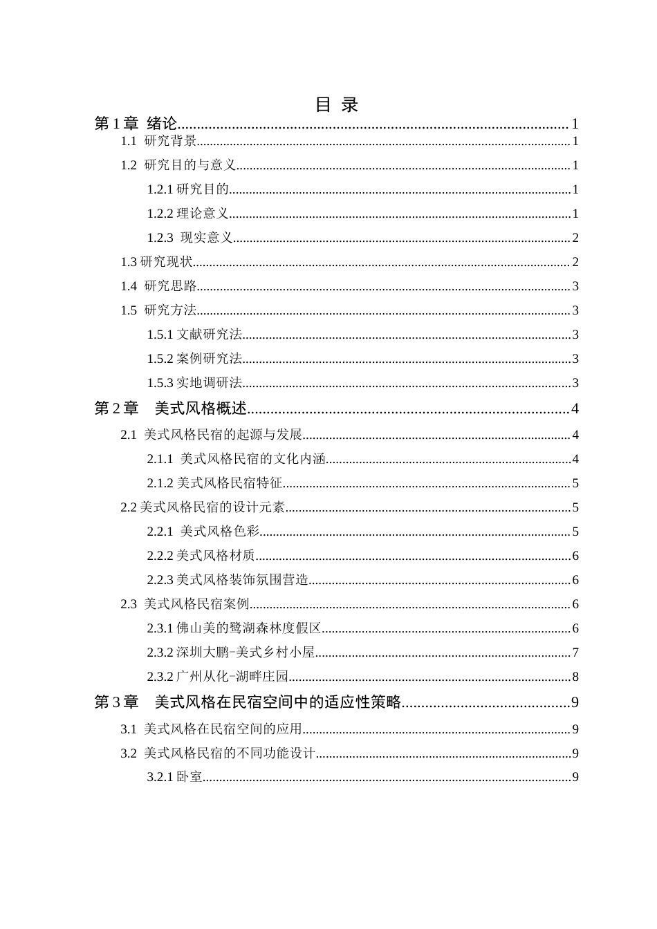 25年WP环境设计本科-美式风格在民宿空间中的设计研究院定稿 过AI.doc_第4页