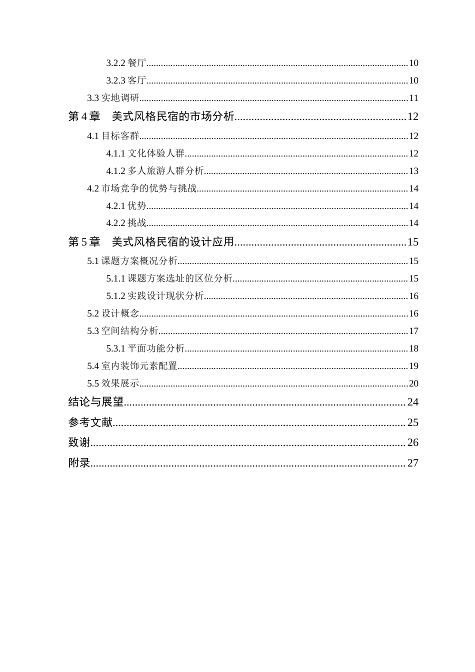 25年WP环境设计本科-美式风格在民宿空间中的设计研究院定稿 过AI.doc_第5页