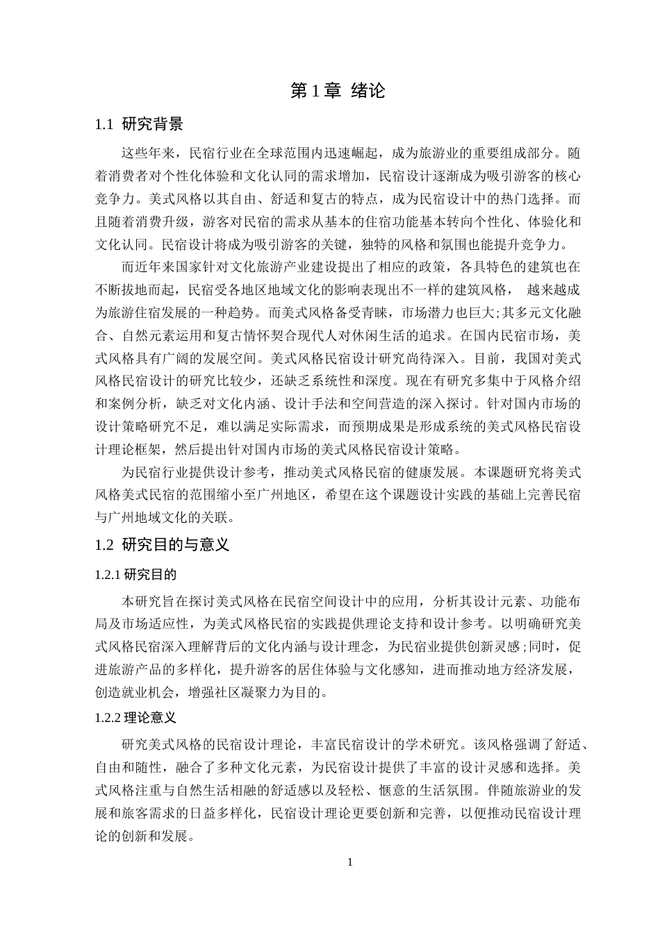 25年WP环境设计本科-美式风格在民宿空间中的设计研究院定稿 过AI.doc_第6页