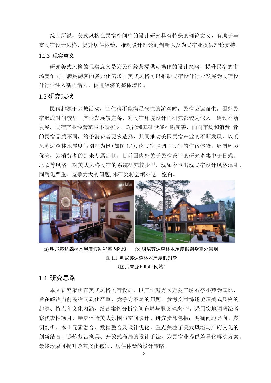 25年WP环境设计本科-美式风格在民宿空间中的设计研究院定稿 过AI.doc_第7页