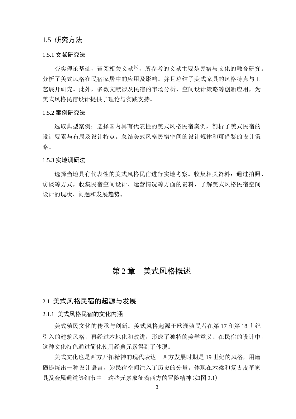 25年WP环境设计本科-美式风格在民宿空间中的设计研究院定稿 过AI.doc_第8页