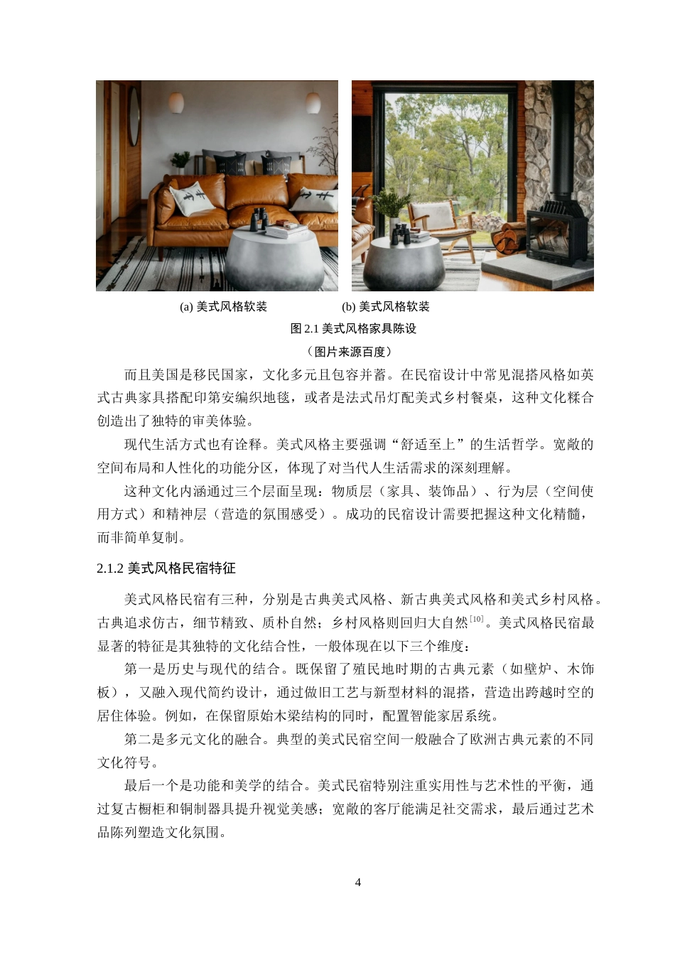 25年WP环境设计本科-美式风格在民宿空间中的设计研究院定稿 过AI.doc_第9页